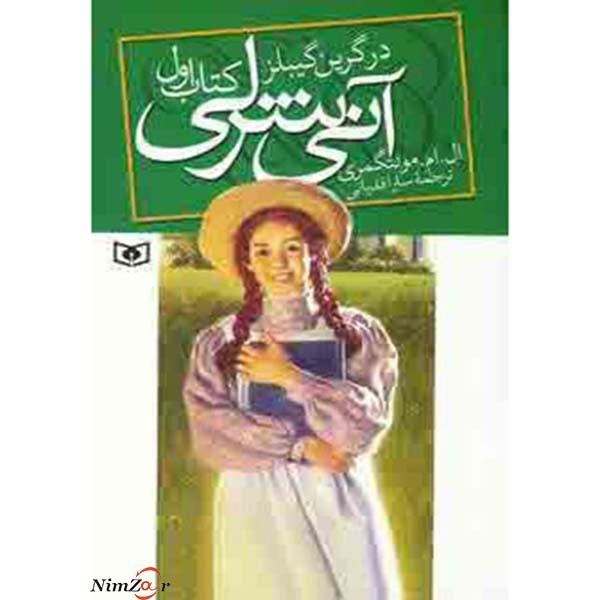 آنی شرلی ج1- آنی شرلی در گرین گیبلز